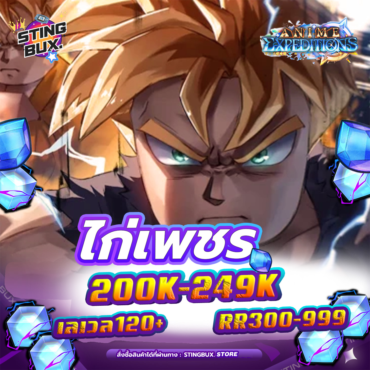 🐔ไก่AE💎เพชร200K-249K ✅RR300-999 เลเวล120+