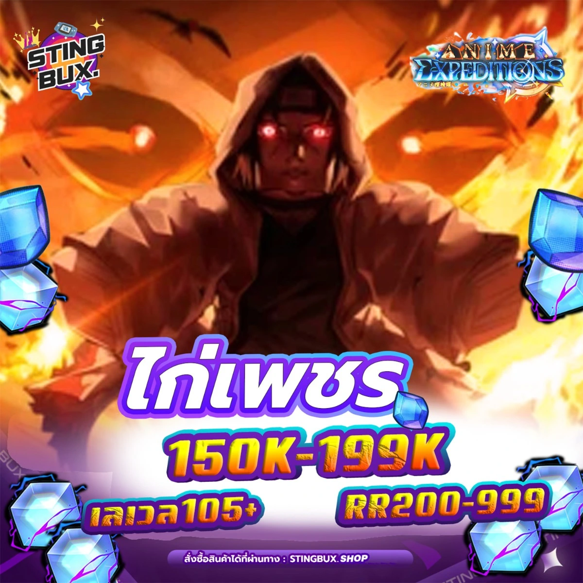 🐔ไก่AE💎เพชร150K-199K ✅RR200-999 เลเวล105+