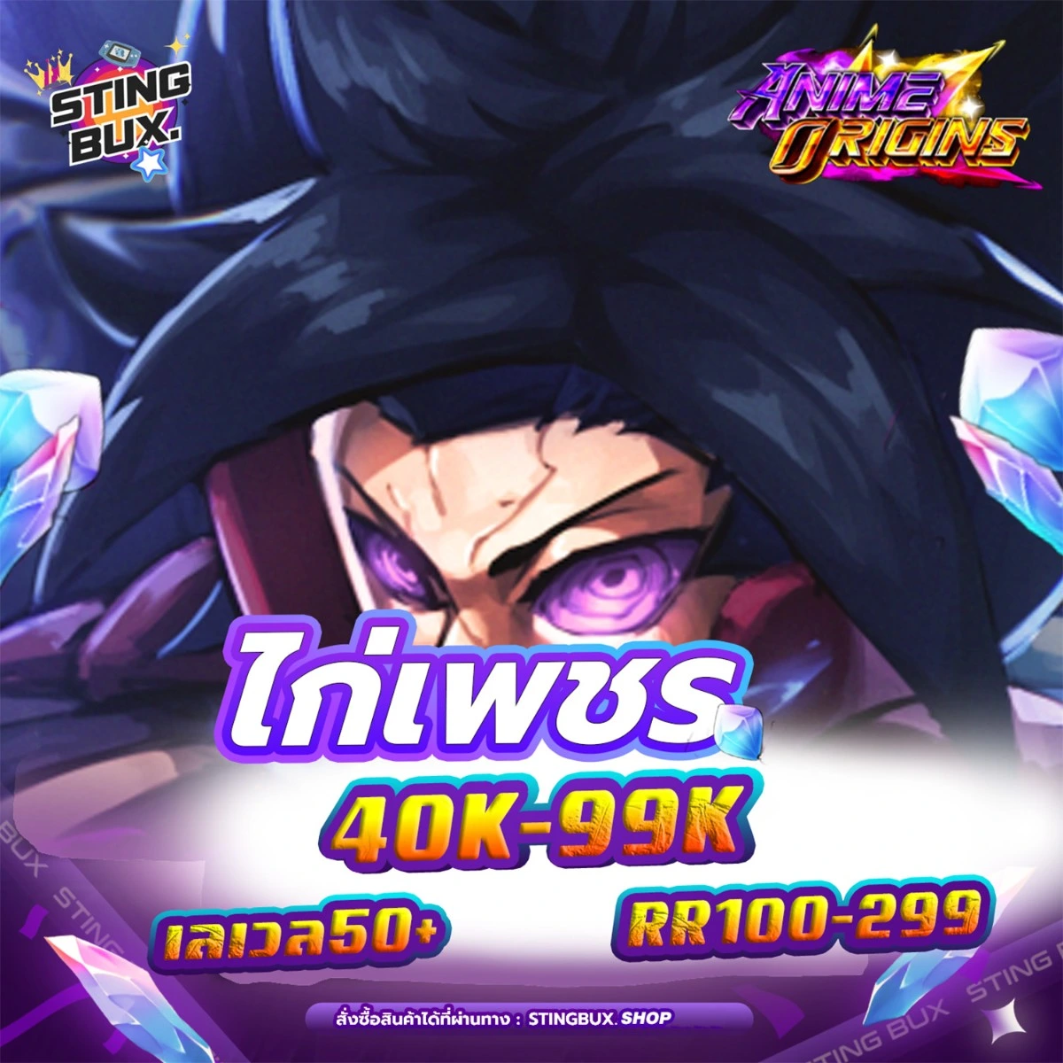 🐔ไก่AO💎เพชร40K-99K ✅RR100-299   เลเวล50+