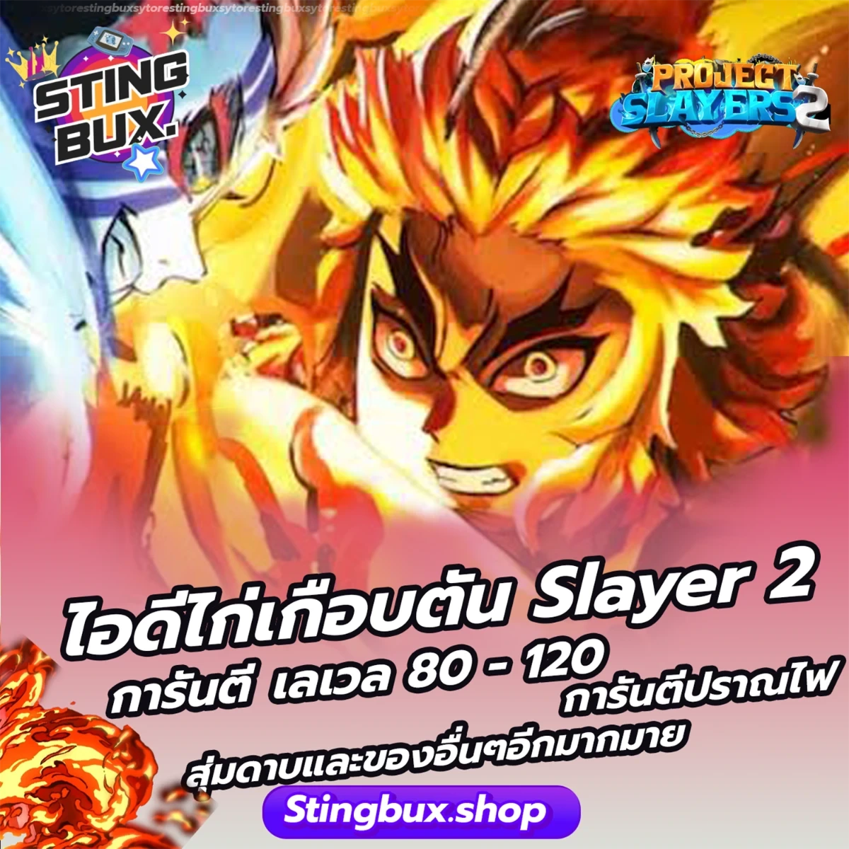 🐔ไก่Slayer 2 🎚️การันตีเลเวล80-120🎚️ 🔥การันตีปราณไฟ🔥 🎁สุ่มClans 🎁สุ่มดาบ 🎁และสุ่มของอื่นๆอีกมากมาย✅ไอดีสะอาด