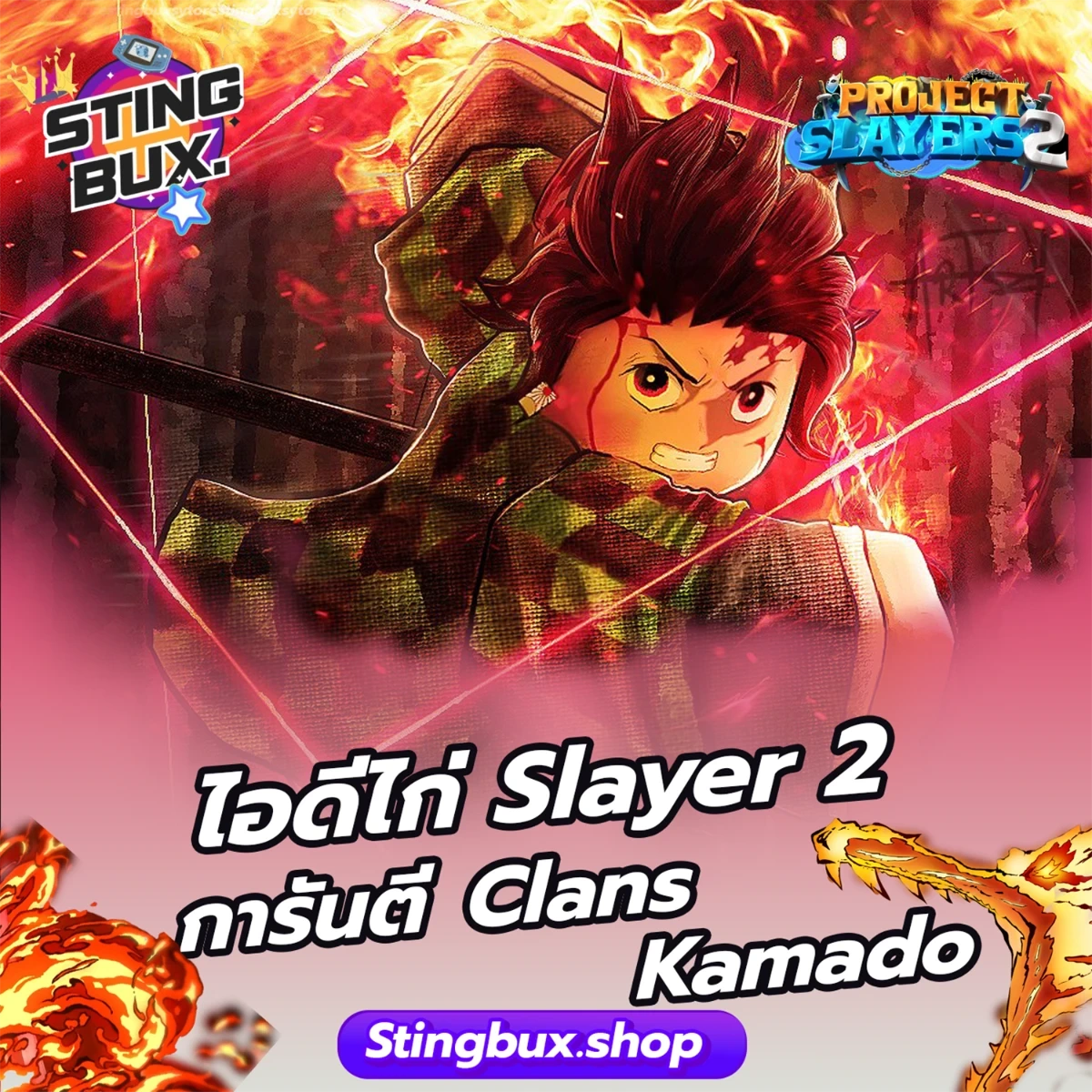 🐔ไก่Slayer 2 การันตี Clans  Kamado ✅ไอดีสะอาด