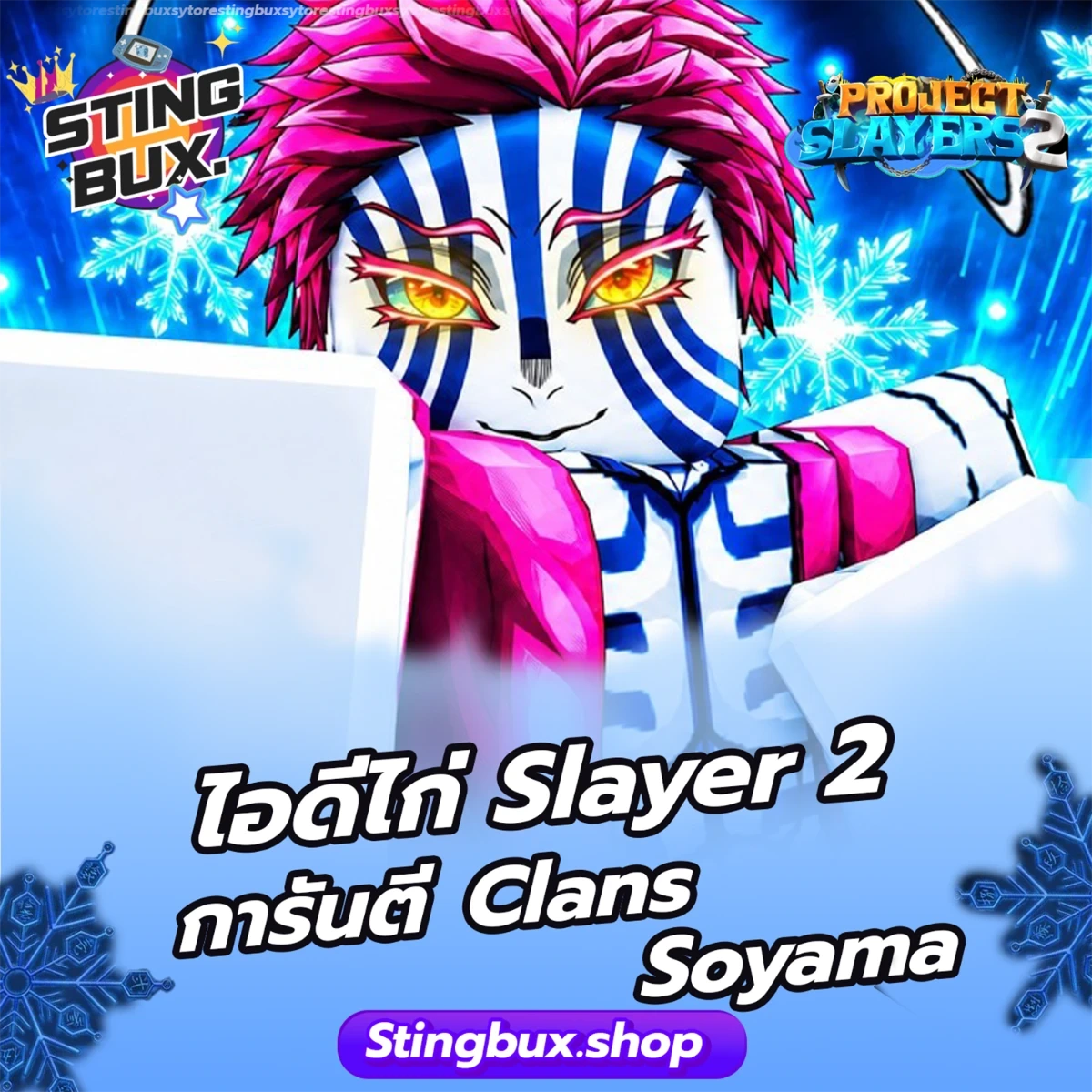 🐔ไก่Slayer 2 การันตี Clans  Soyama ✅ไอดีสะอาด