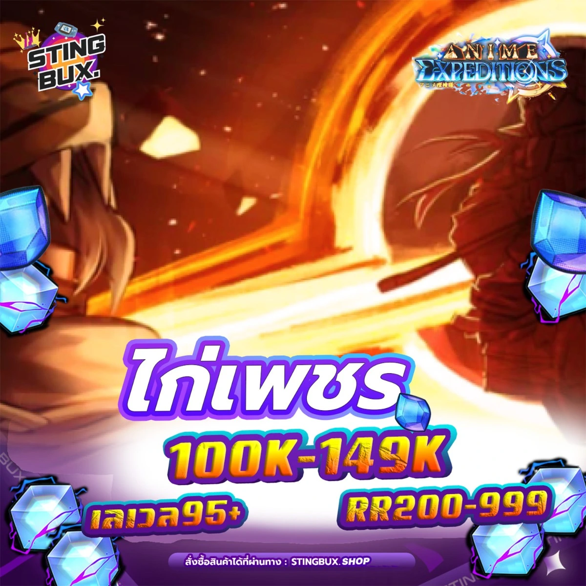 🐔ไก่AE💎เพชร100K-149K ✅RR200-999   เลเวล95+