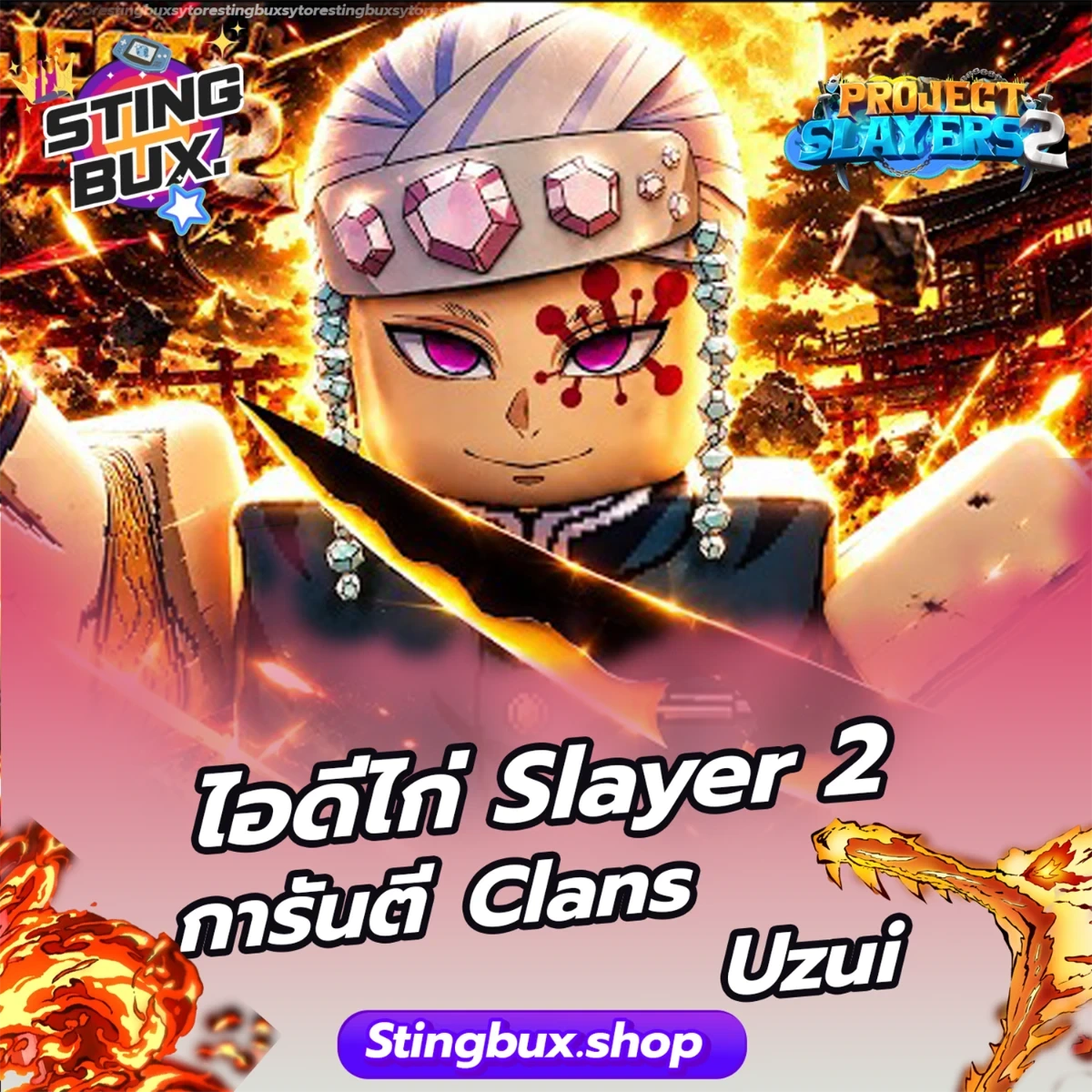 🐔ไก่Slayer 2 การันตี Clans  Uzui ✅ไอดีสะอาด